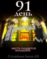 91 день/91 Days 1 сезон