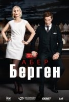 Абер Берген/Aber Bergen 3 сезон