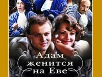 Адам женится на Еве