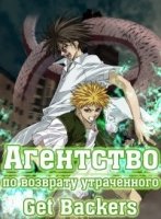 Агентство по возврату утраченного/Get Backers