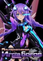 Альтернативная игра богов/Kami Jigen Game