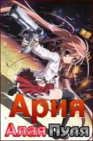 Ария - Алая Пуля/Hidan no Aria 2 сезон