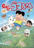 Асибэ и Гома/Shounen Ashibe Go! Go! Goma-chan