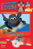 Барашек Тимми/Timmy Time 3 сезон