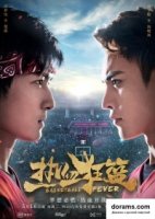 Баскетбольная лихорадка/Basketball Fever