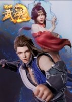 Бесподобный боевой дух/Jue Shi Wu Hun