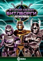 Битлборги/Beetleborgs 2 сезон