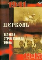 Церковь и Великая Отечественная Война