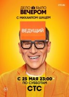 Дело было вечером 3 сезон