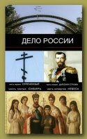 Дело России