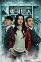 Детектив Тан Лан/Tang Lang Tan An