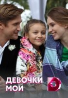 Девочки мои