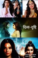 Дивья и Дришти: Божественный дар/Divya Drishti