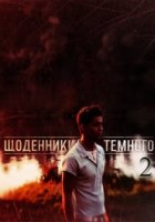 Дневники Темного/Щоденники Темного 2 сезон