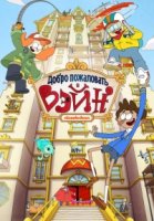 Добро пожаловать в Вэйн/Welcome to the Wayne 2 сезон