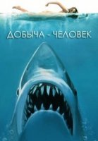 Добыча - человек/I Survived An Animal Attack