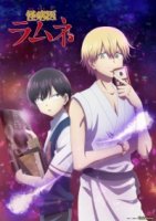 Доктор Рамунэ — специалист по таинственным болезням/Kai Byoui Ramune