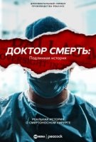Доктор Смерть: Подлинная история/Dr. Death: The Undoctored Story