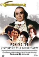 Дороги, которые мы выбираем/The Way We Live Now