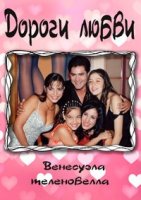 Дороги любви/Trapos íntimos