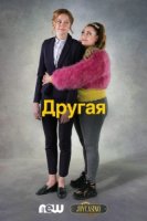 Другая (2020)/The Other One