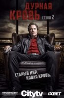 Дурная кровь (2017)/Bad Blood 2 сезон
