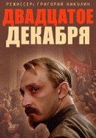 Двадцатое декабря