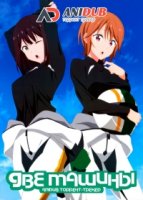 Две машины/Two Car