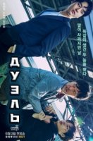 Двойник (Корея)/Duel