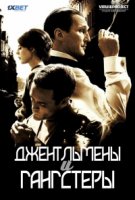 Джентльмены и гангстеры/Gentlemen & Gangsters