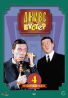 Дживс и Вустер/Jeeves and Wooster 4 сезон