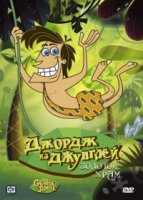 Джордж из джунглей/George of the Jungle