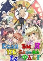 Если бы я сломал ее флаг/Kanojo ga Flag wo Oraretara
