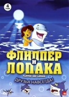 Флиппер и Лопака/Flipper & Lopaka 3 сезон