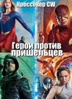 Герои против пришельцев/Heroes vs. Aliens