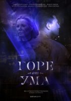 Горе от ума (2019)/Горе от ума