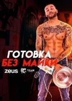 Готовка без майки/Shirtless Cheffin 1 сезон