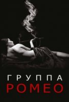 Группа Ромео/The Romeo Section 2 сезон