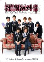 Хост-клуб Оранской школы (ТВ)/Ouran High School Host Club (TV)