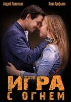 Игра с огнем 1 сезон