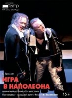 Игра в Наполеона