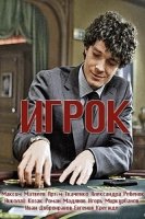 Игрок (2018)