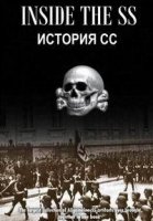 История СС: восхождение к власти/Inside the SS