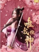 Я единственный бог/Wei Wo Du Shen