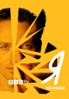 Я и все остальные/Ich und die anderen