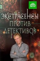 Экстрасенсы против детективов 1 сезон