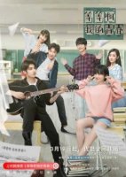 Юность, подожди/Deng deng a wo de qing chun