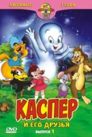 Каспер и его друзья/Casper the Friendly Ghost