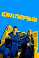 Киллерши/Hitmen 2 сезон