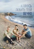 Клянусь любить тебя вечно 1 сезон